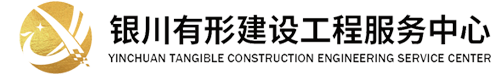 银川有形工程建设服务中心